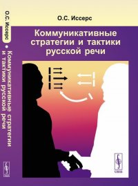 О. С. Иссерс - «Коммуникативные стратегии и тактики русской речи»