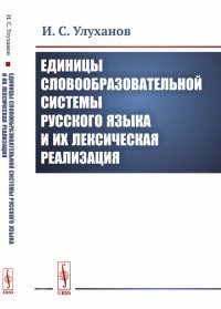 Единицы словообразовательной системы русского языка и их лексическая реализация