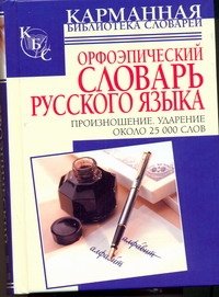 Орфоэпический словарь русского языка. Произношение. Ударение