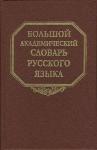 Большой академический словарь русского языка. Том 5. Деньга-Жюри