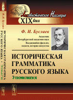 Историческая грамматика русского языка. Этимология