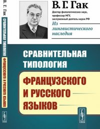 Сравнительная типология французского и русского языков