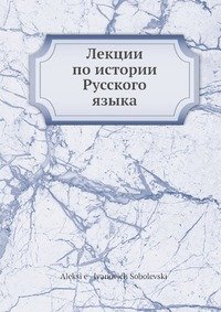 Лекции по истории Русского языка