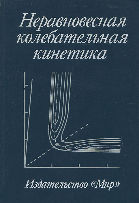 Неравновесная колебательная кинетика