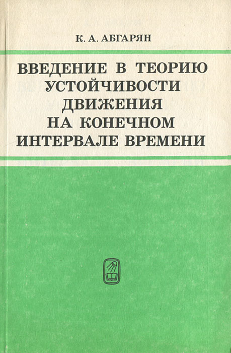 Введение в теорию устойчивости движения на конечном интервале времени