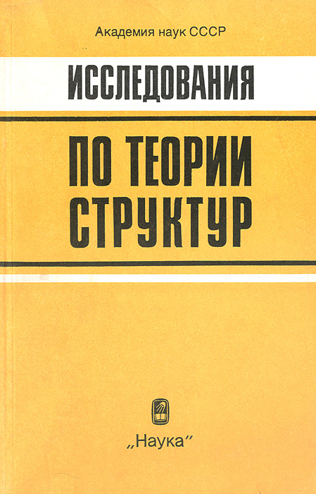 Исследования по теории структур