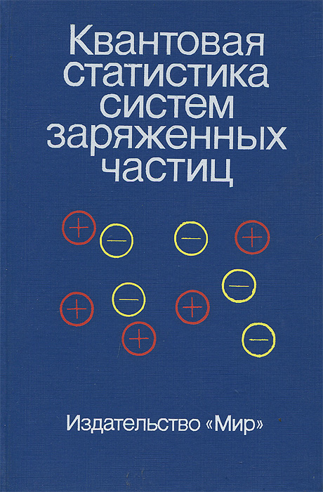 Квантовая статистика систем заряженных частиц