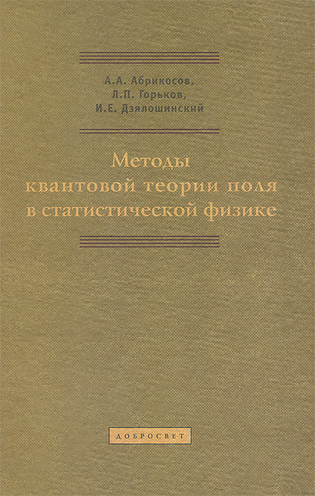 Методы квантовой теории поля в статистической физике