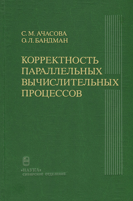 Корректность параллельных вычислительных процессов