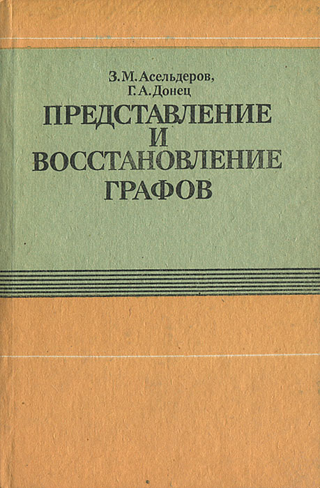 Представление и восстановление графов