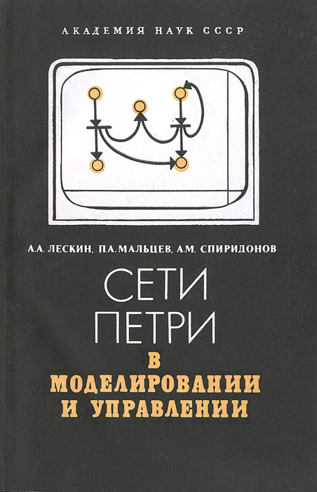 Сети Петри в моделировании и управлении