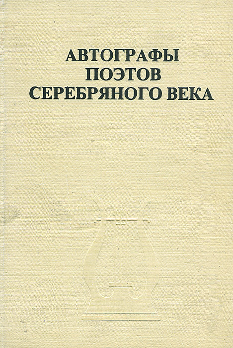 Автографы поэтов серебряного века