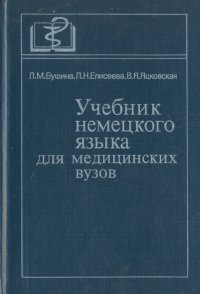 Учебник немецкого языка для медицинских вузов