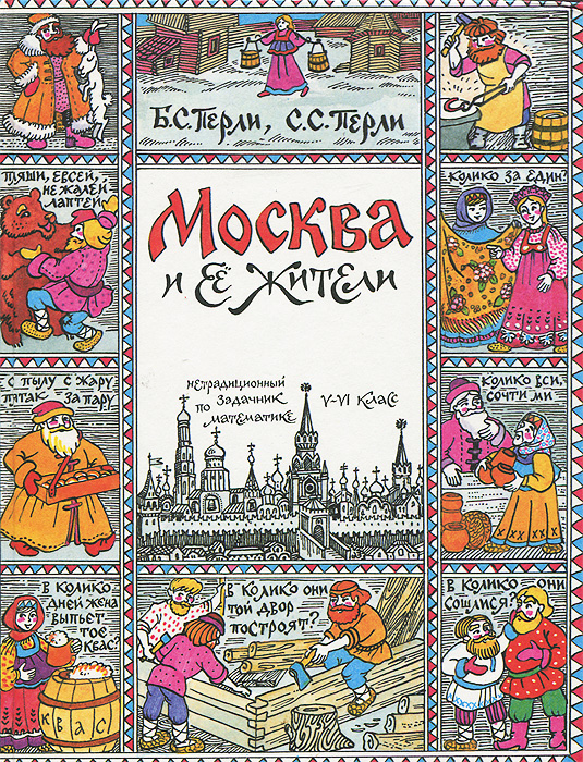 Москва и ее жители. История. Архитектура. Быт. Нетрадиционный задачник по математике