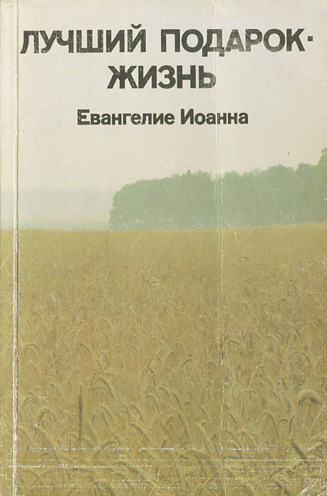 Лучший подарок - жизнь. Евангелие Иоанна. Не просто плотник