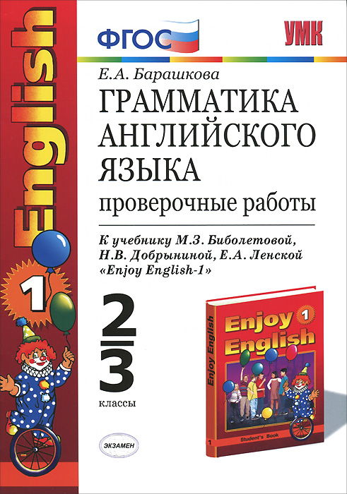 Грамматика английского языка. 2-3 классы. Проверочные работы. К учебнику М. З. Биболетовой, Н. В. Добрыниной, Е. А. Ленской «Еnjоу English-1»