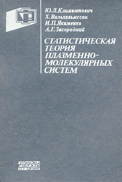 Статистическая теория плазменно-молекулярных систем