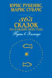 365 сказок на каждый день года. Путь в Эммаус