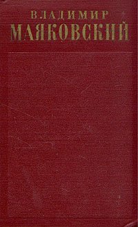 Маяковский В.В. Полное собрание сочинений в тринадцати томах. Том 1