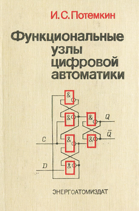 Функциональные узлы цифровой автоматики