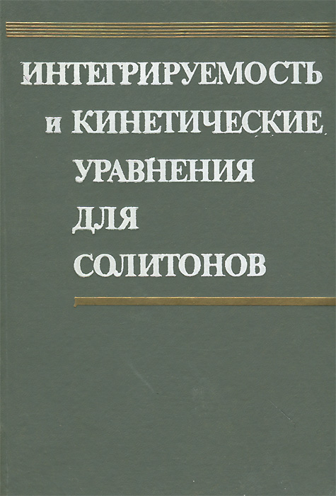 Интегрируемость и кинетические уравнения для солитонов