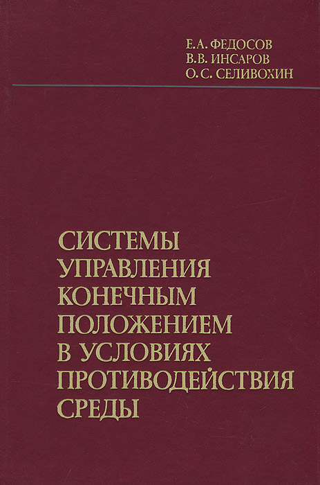 Системы управления конечным положением в условиях противодействия среды