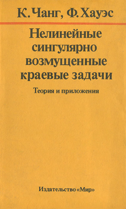 Нелинейные сингулярно возмущенные краевые задачи. Теория и приложения