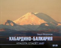 Кабардино-Балкария. Красота спасет мир. Фотоальбом