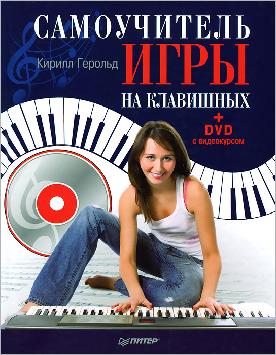 Самоучитель игры на клавишных (+DVD с видеокурсом) ISBN 978-5-496-00670-5