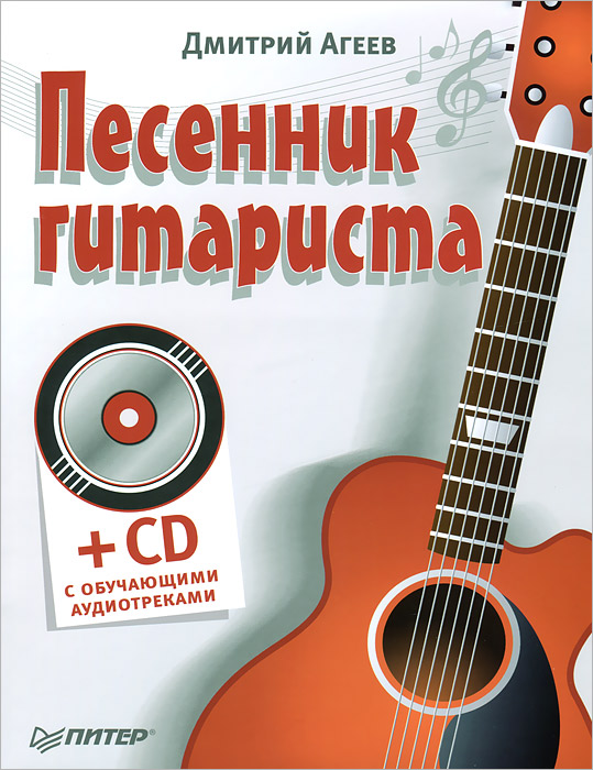 Песенник гитариста (+СD с обучающими аудиотреками) ISBN 978-5-496-00669-9