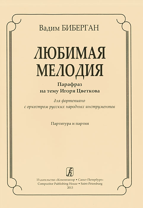 Любимая мелодия. Парафраз на тему И. Цветкова. Для ф-но с оркестром рус. нар. инструментов. Партитур