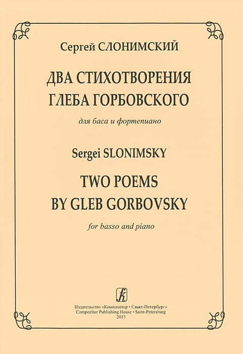 Два стихотворения Г. Горбовского. Для баса и ф-но