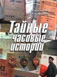 Тайные часовые истории