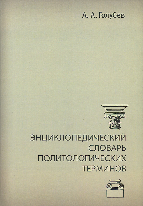 Энциклопедический словарь политологических терминов