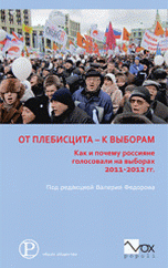 От плебисцита к выборам. Как и почему россияне голосовали на выборах 2011-2012 гг