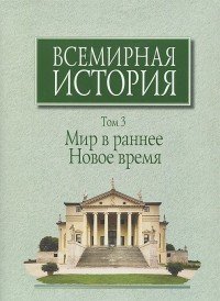 Всемирная история. В 6 томах. Том 3. Мир в раннее Новое время