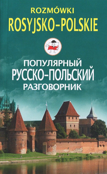 Пигулевская И.С..Популярный русско-польский разговорник