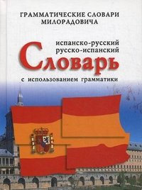 Испанско-русский, русско-испанский словарь с использованием грамматики