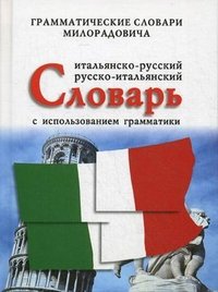 Итальяно-русский, русско-итальянский словарь с использованием грамматики