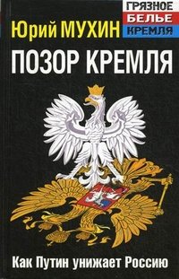 Позор Кремля. Как Путин унижает Россию. Издание 6-е, исправленное и дополненное