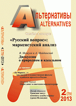 Альтернативы. Выпуск 2 (79), 2013