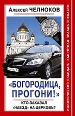 «Богородица, прогони!» Кто заказал «наезд» на Церковь?