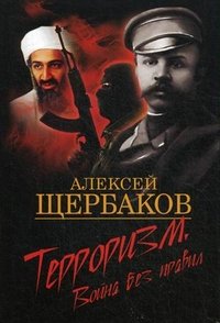 Терроризм. Война без правил