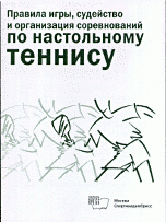 Правила игры, судейство и организация соревнований по настольному теннису