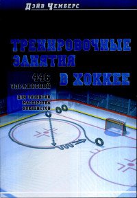 Тренировочные занятия в хоккее: 446 упражнений для развития мастерства