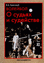 Волейбол. О судьях и судействе