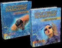 Спортивное плавание: путь к успеху: в 2 книгах