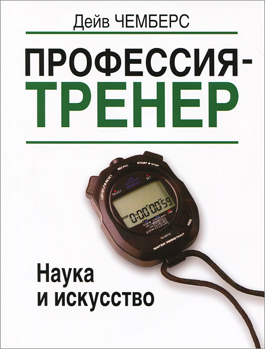 ТС.Профессия-тренер.Наука и искусство