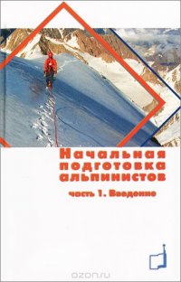 Начальная подготовка альпинистов. Часть 1. Введение (Школа альпинизма)