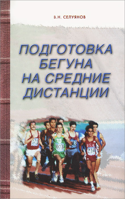 Подготовка бегуна на средние дистанции